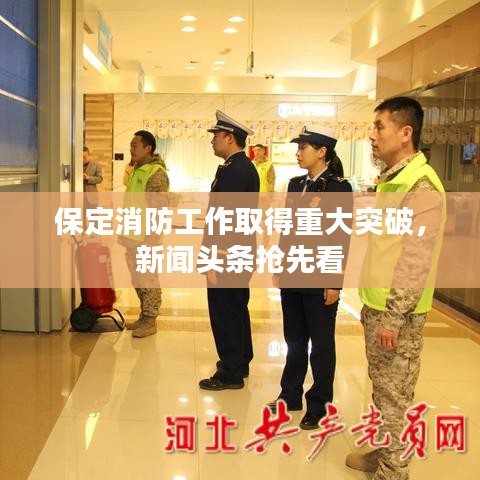 保定消防工作取得重大突破，新聞?lì)^條搶先看