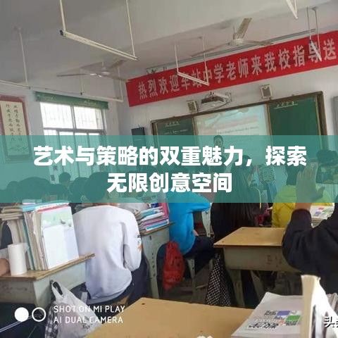 藝術(shù)與策略的雙重魅力，探索無限創(chuàng)意空間