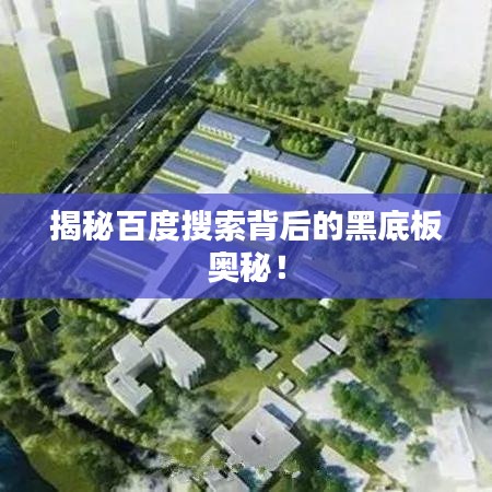 揭秘百度搜索背后的黑底板奧秘！