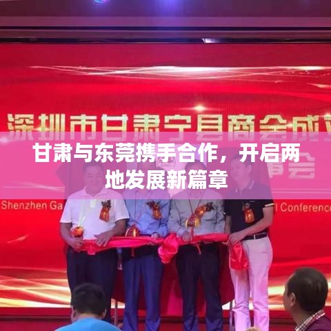 甘肅與東莞攜手合作，開(kāi)啟兩地發(fā)展新篇章
