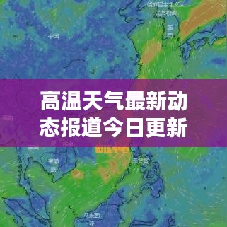 高溫天氣最新動態(tài)報道今日更新