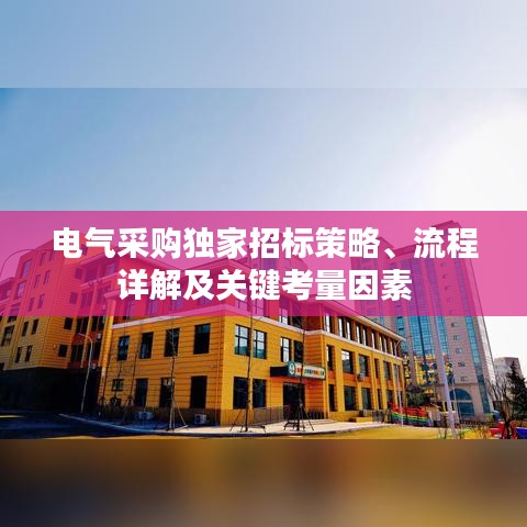 電氣采購獨家招標策略、流程詳解及關(guān)鍵考量因素