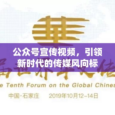 公眾號宣傳視頻，引領(lǐng)新時代的傳媒風(fēng)向標