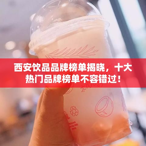 西安飲品品牌榜單揭曉，十大熱門品牌榜單不容錯(cuò)過(guò)！