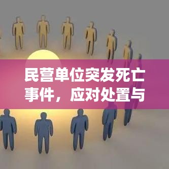 民營(yíng)單位突發(fā)死亡事件，應(yīng)對(duì)處置與深刻反思