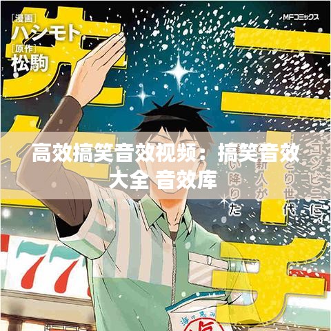 高效搞笑音效視頻：搞笑音效大全 音效庫(kù) 