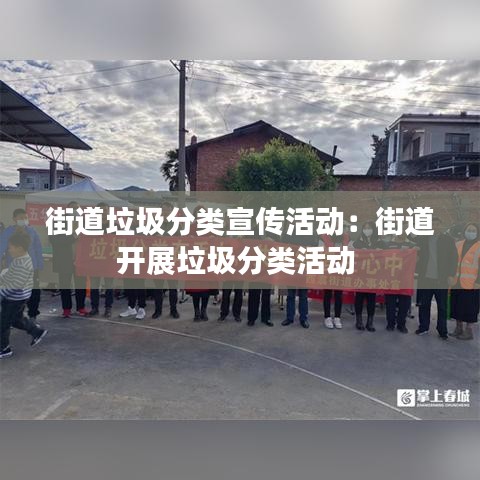街道垃圾分類宣傳活動(dòng)：街道開(kāi)展垃圾分類活動(dòng) 