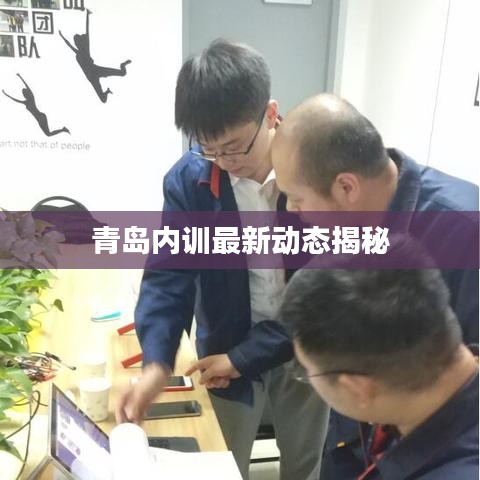 青島內(nèi)訓(xùn)最新動(dòng)態(tài)揭秘