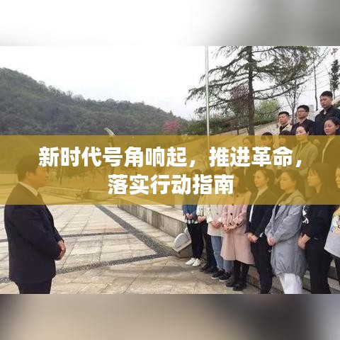 新時代號角響起，推進革命，落實行動指南