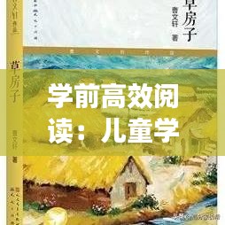 學(xué)前高效閱讀：兒童學(xué)前閱讀 