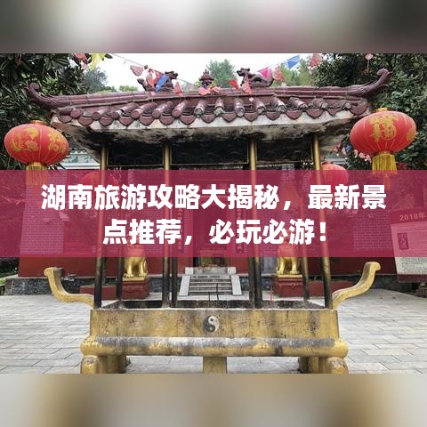 湖南旅游攻略大揭秘，最新景點(diǎn)推薦，必玩必游！