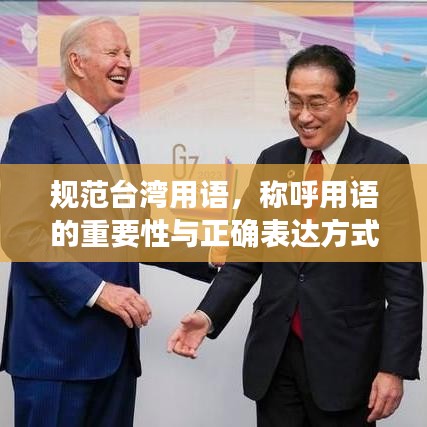 規(guī)范臺灣用語，稱呼用語的重要性與正確表達方式