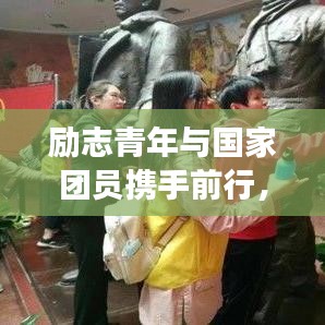 勵志青年與國家團(tuán)員攜手前行，共筑中國夢的夢想之路