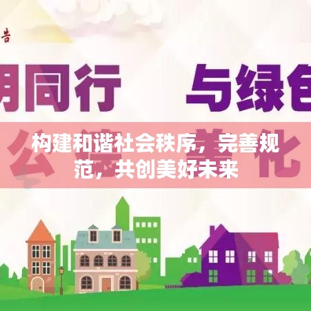 構(gòu)建和諧社會秩序，完善規(guī)范，共創(chuàng)美好未來