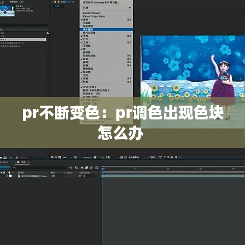pr不斷變色：pr調(diào)色出現(xiàn)色塊怎么辦 