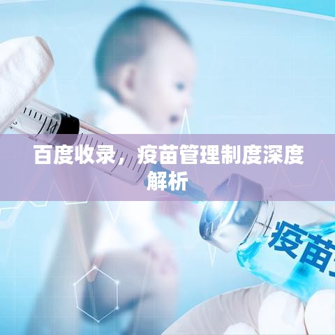 百度收錄，疫苗管理制度深度解析