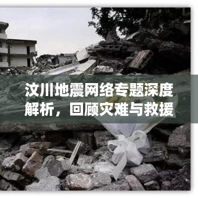 汶川地震網(wǎng)絡(luò)專題深度解析，回顧災(zāi)難與救援的歷程