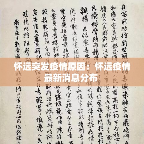 懷遠突發(fā)疫情原因：懷遠疫情最新消息分布 