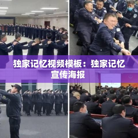 獨家記憶視頻模板：獨家記憶宣傳海報 