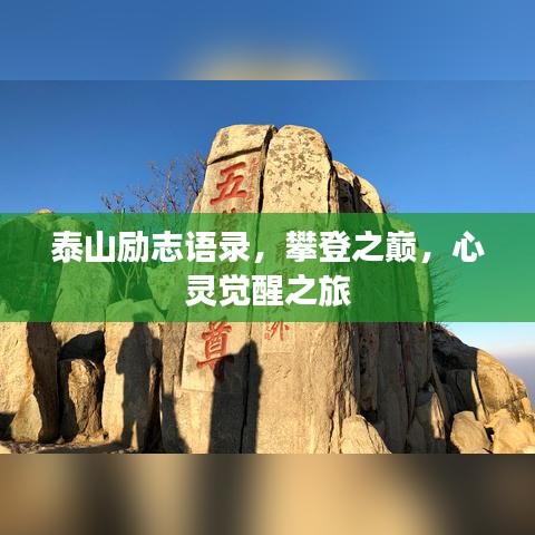 泰山勵(lì)志語錄，攀登之巔，心靈覺醒之旅