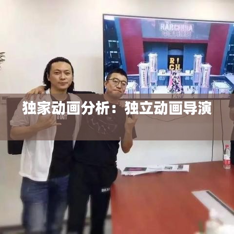獨(dú)家動(dòng)畫分析：獨(dú)立動(dòng)畫導(dǎo)演 