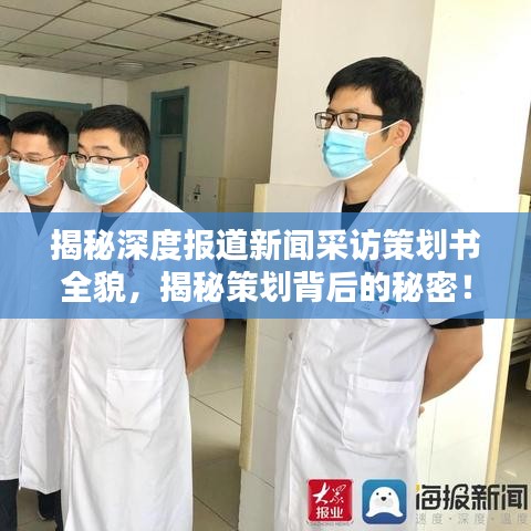 揭秘深度報道新聞采訪策劃書全貌，揭秘策劃背后的秘密！