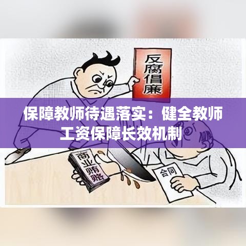 保障教師待遇落實(shí)：健全教師工資保障長效機(jī)制 