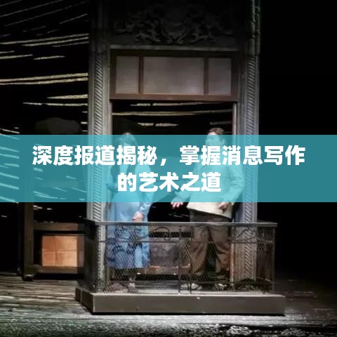 深度報(bào)道揭秘，掌握消息寫作的藝術(shù)之道