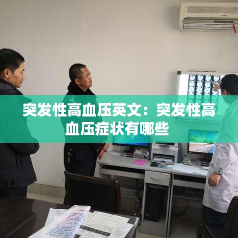 突發(fā)性高血壓英文：突發(fā)性高血壓癥狀有哪些 