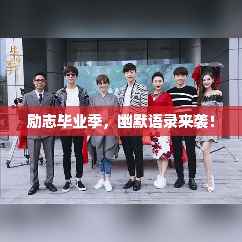 勵志畢業(yè)季，幽默語錄來襲！