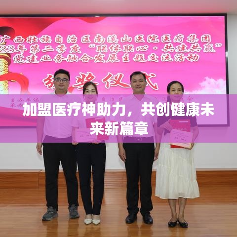 加盟醫(yī)療神助力，共創(chuàng)健康未來新篇章