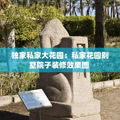 獨(dú)家私家大花園：私家花園別墅院子裝修效果圖 