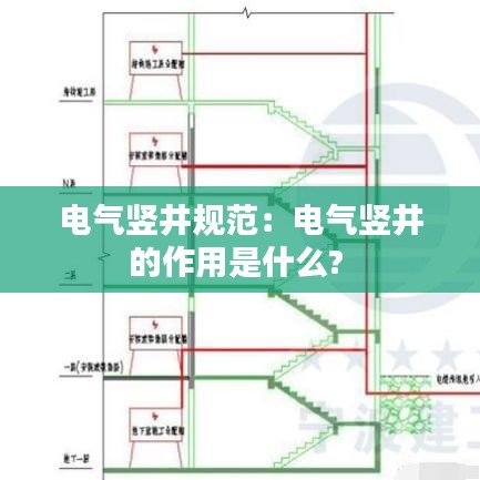 電氣豎井規(guī)范：電氣豎井的作用是什么? 