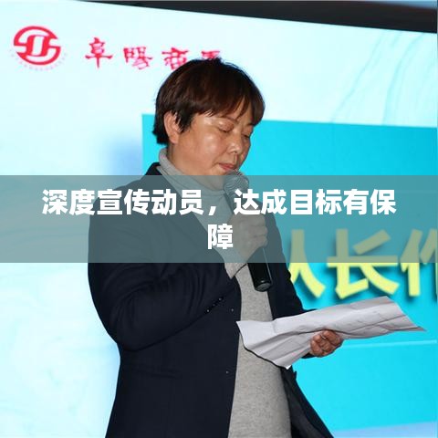 深度宣傳動員，達成目標有保障