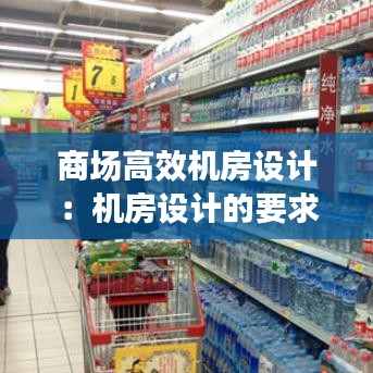 商場高效機房設計：機房設計的要求有哪些 