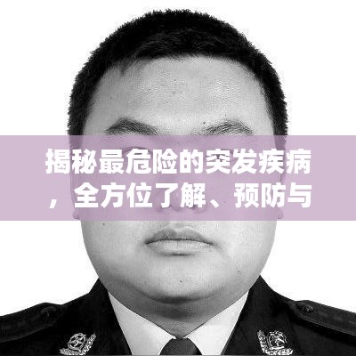 揭秘最危險(xiǎn)的突發(fā)疾病，全方位了解、預(yù)防與應(yīng)對策略
