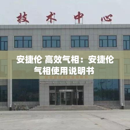 安捷倫 高效氣相：安捷倫氣相使用說(shuō)明書(shū) 