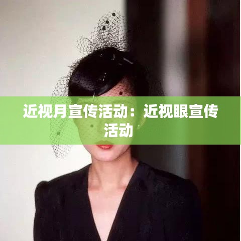 近視月宣傳活動(dòng)：近視眼宣傳活動(dòng) 