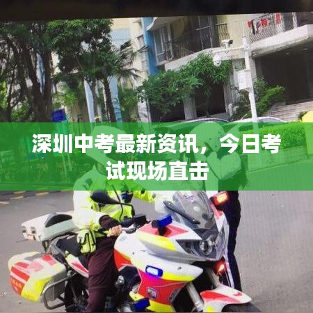 深圳中考最新資訊，今日考試現(xiàn)場(chǎng)直擊