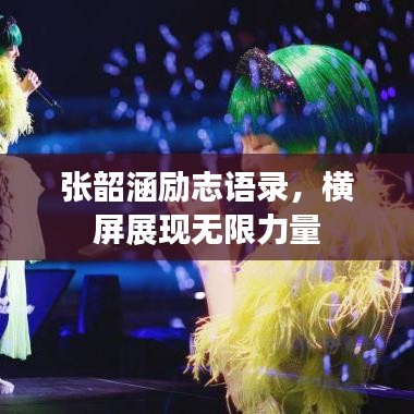 張韶涵勵志語錄，橫屏展現(xiàn)無限力量