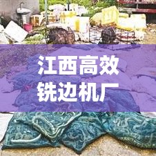 江西高效銑邊機廠家：銑邊機技術(shù)教程 