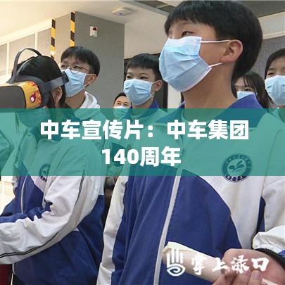 中車宣傳片：中車集團(tuán)140周年 