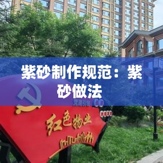 紫砂制作規(guī)范：紫砂做法 