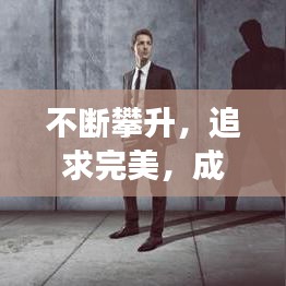 不斷攀升，追求完美，成長(zhǎng)路上的進(jìn)階之旅