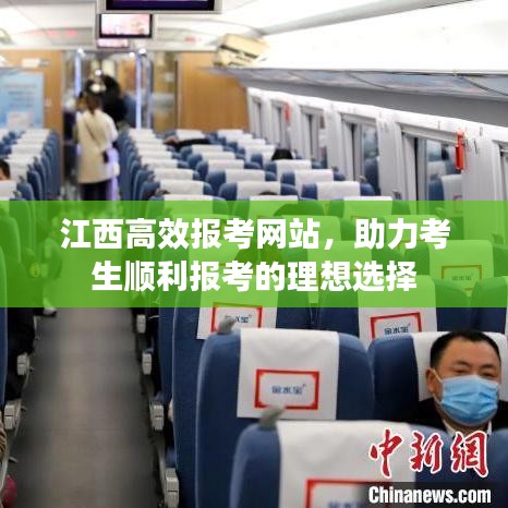 江西高效報(bào)考網(wǎng)站，助力考生順利報(bào)考的理想選擇