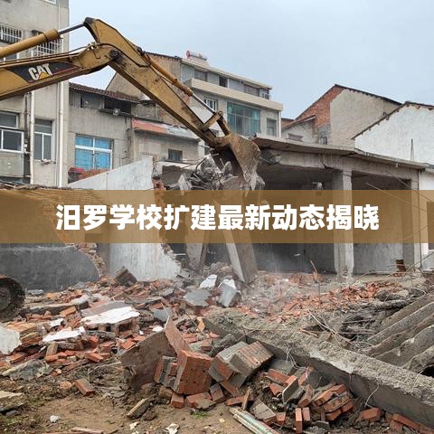 汨羅學(xué)校擴建最新動態(tài)揭曉