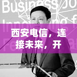 西安電信，連接未來(lái)，開(kāi)啟數(shù)字生活新紀(jì)元