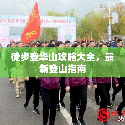 徒步登華山攻略大全，最新登山指南