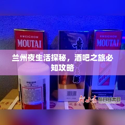 蘭州夜生活探秘，酒吧之旅必知攻略