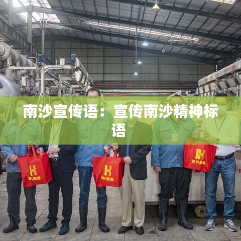 南沙宣傳語(yǔ)：宣傳南沙精神標(biāo)語(yǔ) 